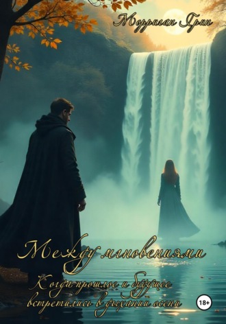 Между мгновениями: Когда прошлое и будущее встретились в дыхании осени. 