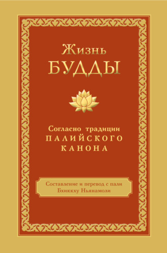 Обложка книги «Жизнь Будды. Согласно традиции Палийского канона»