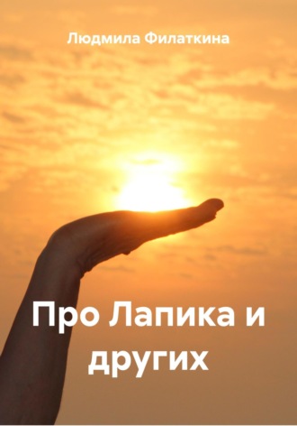 Обложка книги «Про Лапика и других»