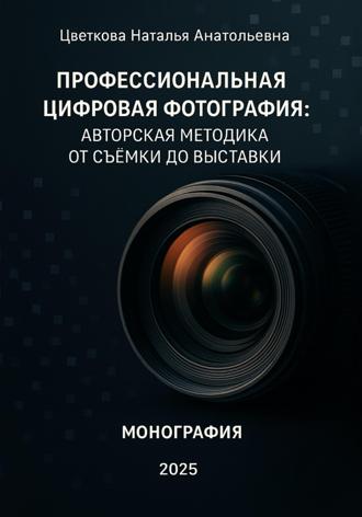 Обложка книги «Профессиональная цифровая фотография: авторская методика от съёмки до выставки»