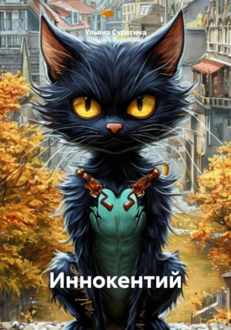 Ульяна Степановна Сурагина. Иннокентий