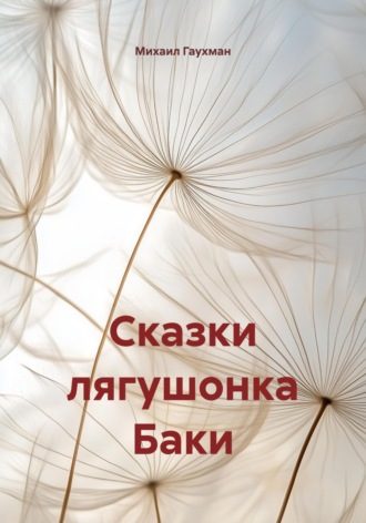 Обложка книги «Сказки лягушонка Баки»