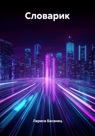 Словарик. 