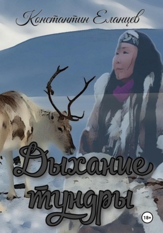 Дыхание тундры. 