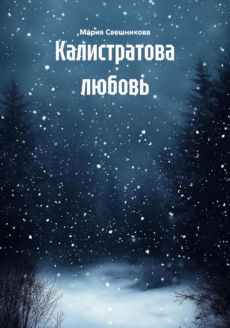 Обложка книги «Калистратова любовь»