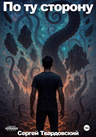 Сергей Твардовский. По ту сторону