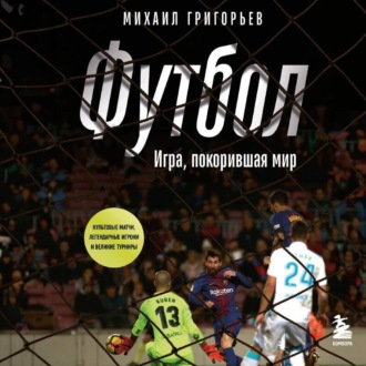 Обложка книги «Футбол. Игра, покорившая мир»
