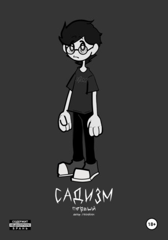 «Садизм». Первый. Moonbone