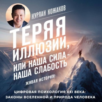 Обложка книги «Теряя иллюзии, или Наша сила – наша слабость. Цифровая психология ХХI века: законы Вселенной и природа человека»