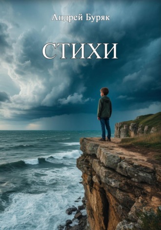 Андрей Буряк. Стихи