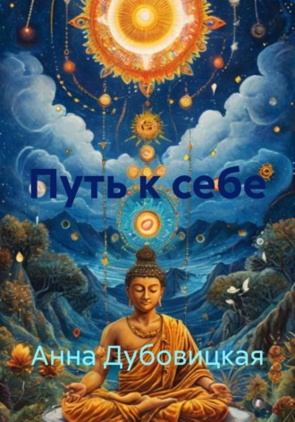Обложка книги «Путь к себе»