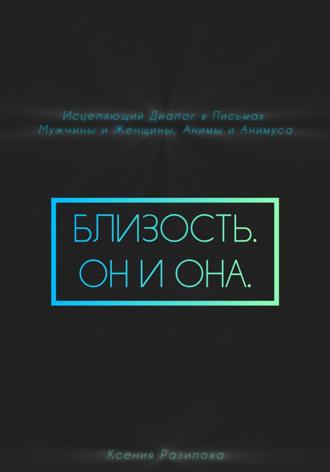 Обложка книги «Близость. Он и она»