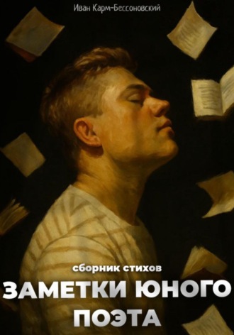 Обложка книги «Заметки юного поэта»