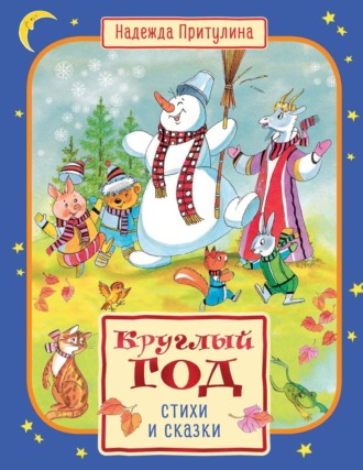Круглый год стихи и сказки. Надежда Притулина