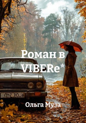 Обложка книги «Роман в Viberе*»