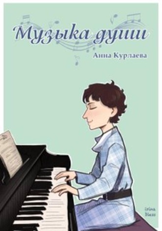 Обложка книги «Музыка души»