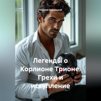 Обложка книги «Легенды о Корлионе Трионе. Грехи и искупление»