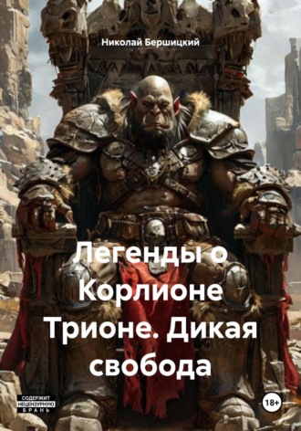 Обложка книги «Легенды о Корлионе Трионе. Дикая свобода»