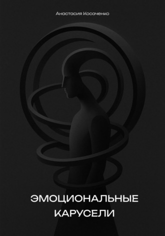 Обложка книги «Эмоциональные карусели»