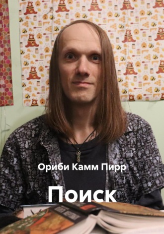 Обложка книги «Поиск»