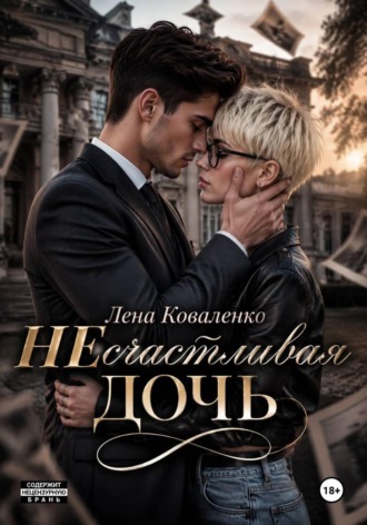 Обложка книги «неСчастливая дочь»