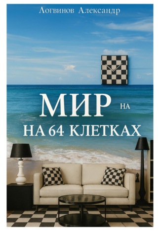 Обложка книги «Мир на 64 клетках»