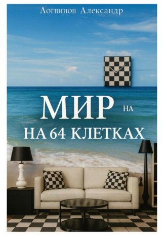 Мир на 64 клетках. 