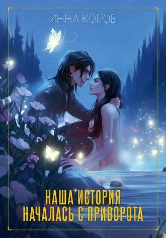 Обложка книги «Наша история началась с приворота»