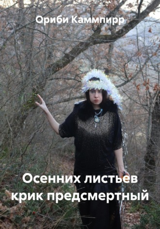 Обложка книги «Осенних листьев крик предсмертный»