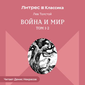 Обложка книги «Война и Мир. Том 1-2»