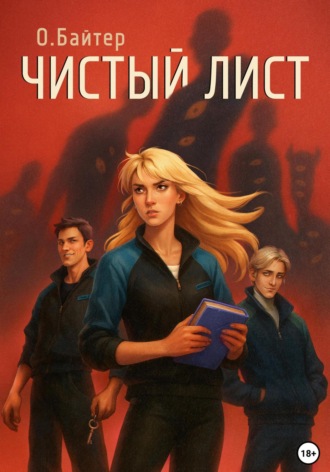 . Чистый лист