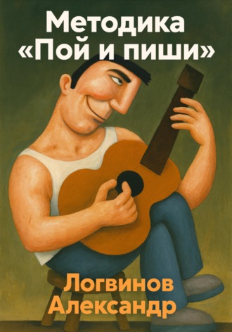 Обложка книги «Методика «Пой и пиши»»