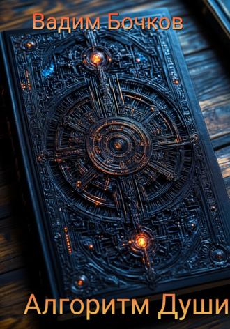 Обложка книги «Алгоритм души»