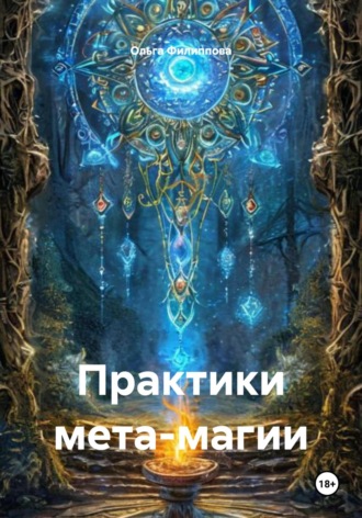 Обложка книги «Практики мета-магии»