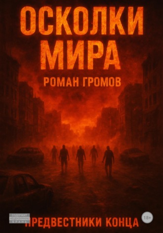 Обложка книги «Осколки Мира. Предвестники конца»