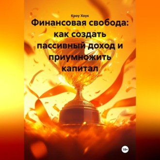 Обложка книги «Финансовая свобода: как создать пассивный доход и приумножить капитал»