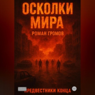 Обложка книги «Осколки Мира Предвестники конца»