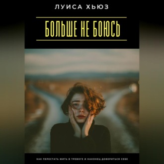 Обложка книги «Больше не боюсь. Как перестать жить в тревоге и наконец довериться себе»