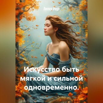 Обложка книги «Искусство быть мягкой и сильной одновременно.»