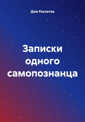 Обложка книги «Записки одного самопознанца»