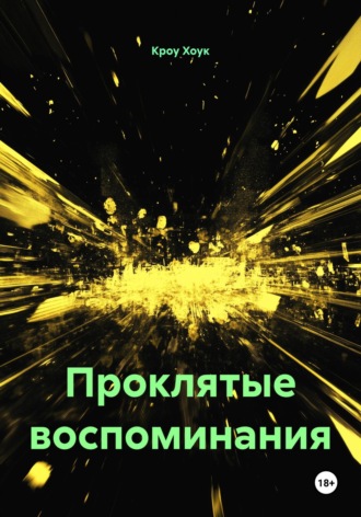 Обложка книги «Проклятые воспоминания»