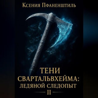 Обложка книги «Тени Свартальвхейма II: Ледяной следопыт»