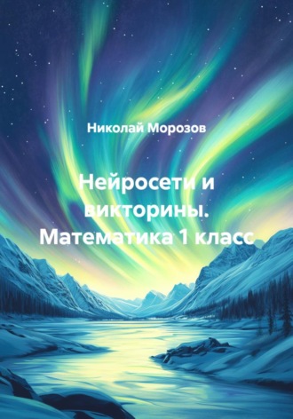 Обложка книги «Нейросети и викторины. Математика 1 класс»