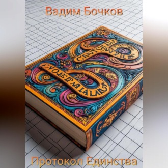 Обложка книги «Протокол Единства»