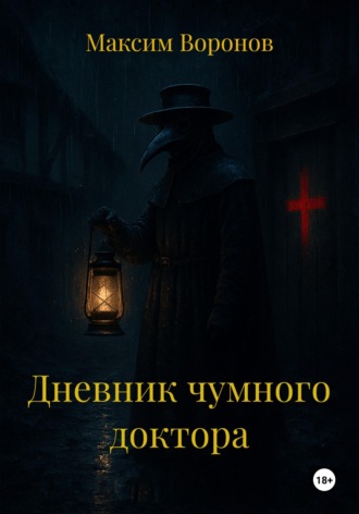 Обложка книги «Дневник чумного доктора»