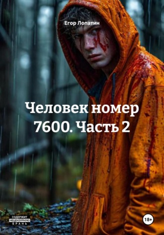 Обложка книги «Человек номер 7600. Часть 2»