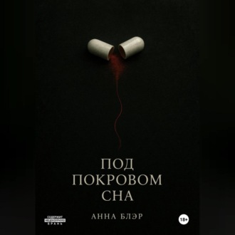 Обложка книги «Под покровом сна»