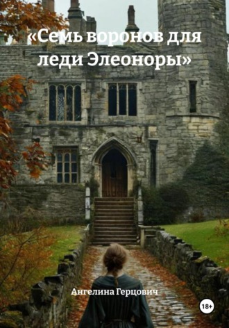 «Семь воронов для леди Элеоноры». 