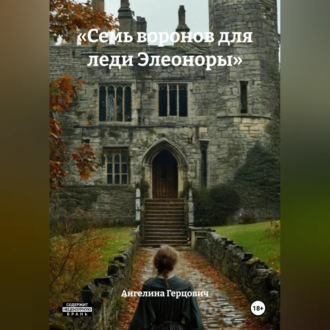 Обложка книги ««Семь воронов для леди Элеоноры»»