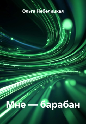 Обложка книги «Мне – барабан»